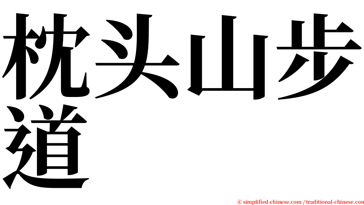 枕头山步道 serif font