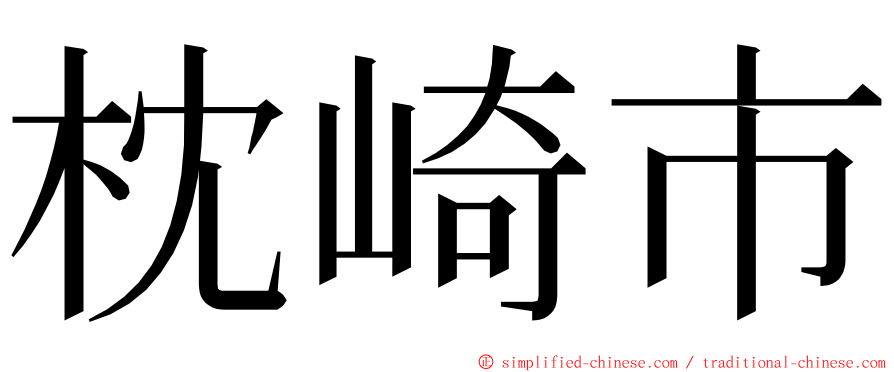 枕崎市 ming font