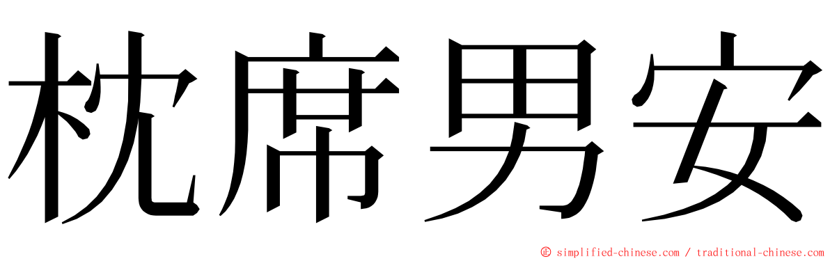 枕席男安 ming font