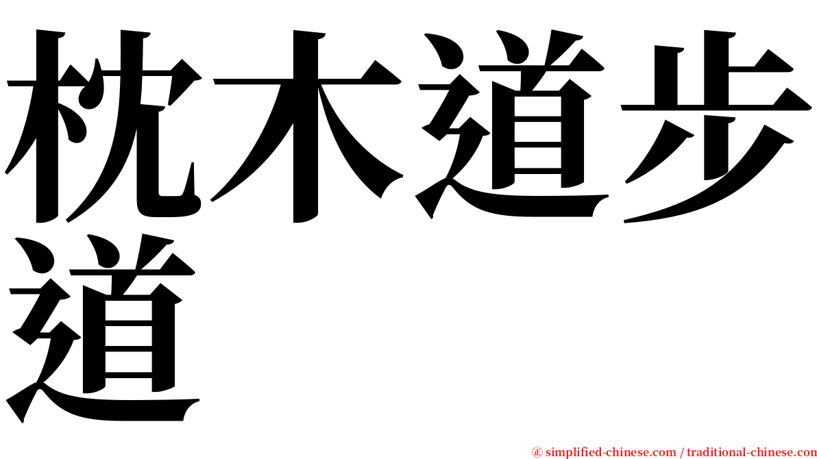 枕木道步道 serif font