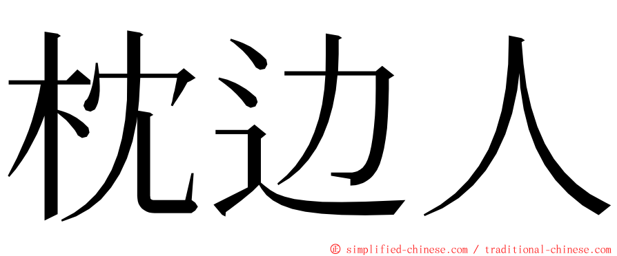 枕边人 ming font