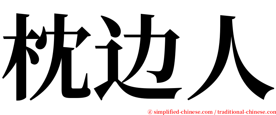 枕边人 serif font