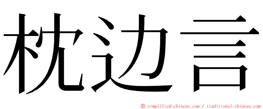 枕边言 ming font