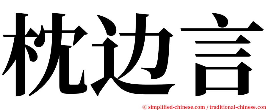 枕边言 serif font