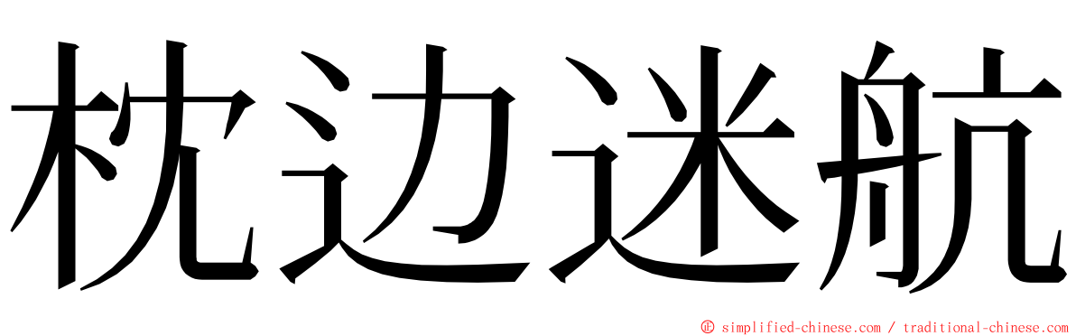 枕边迷航 ming font