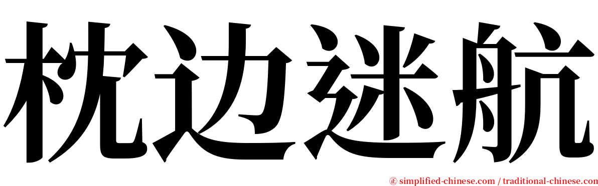 枕边迷航 serif font