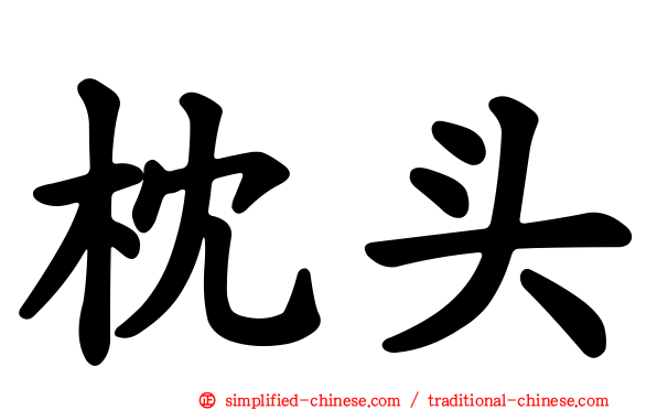枕头