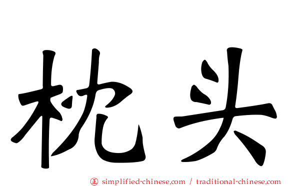 枕头