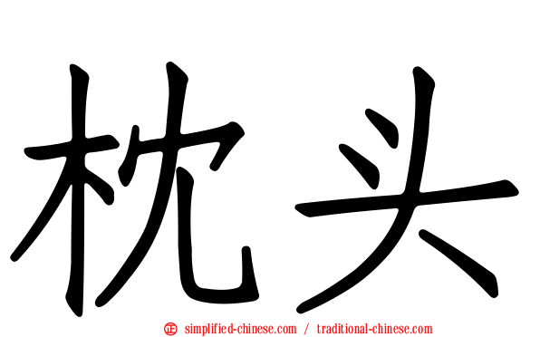 枕头
