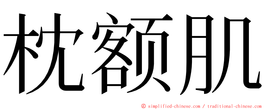 枕额肌 ming font