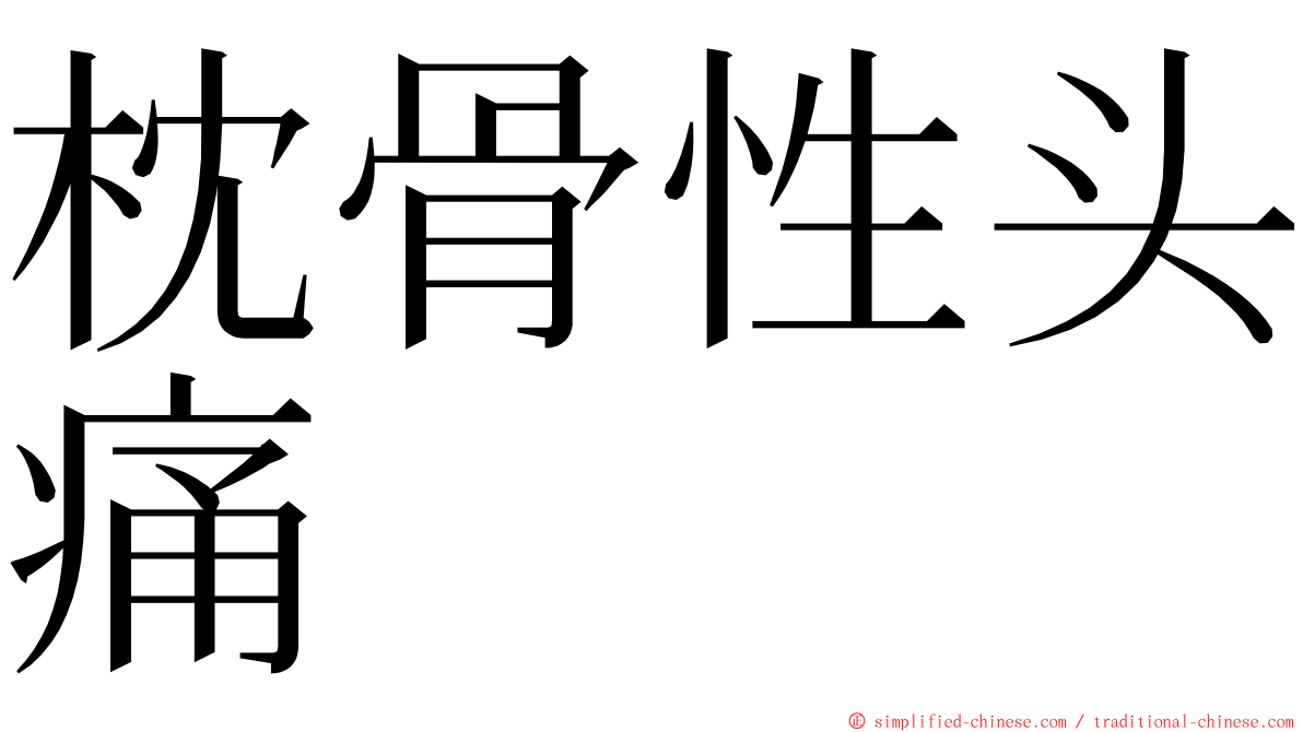 枕骨性头痛 ming font