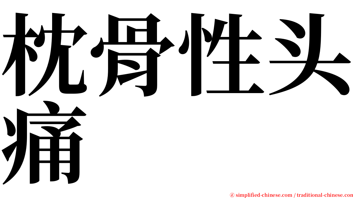 枕骨性头痛 serif font