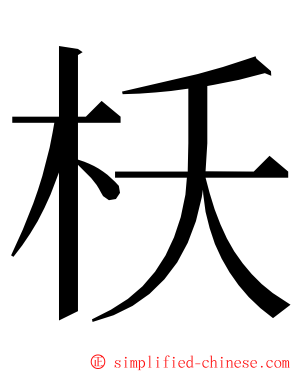 枖 ming font