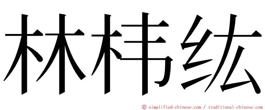 林㭏纮 ming font