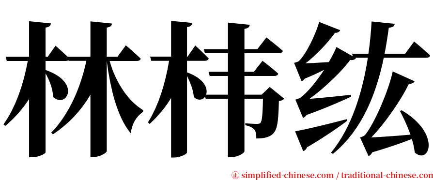 林㭏纮 serif font