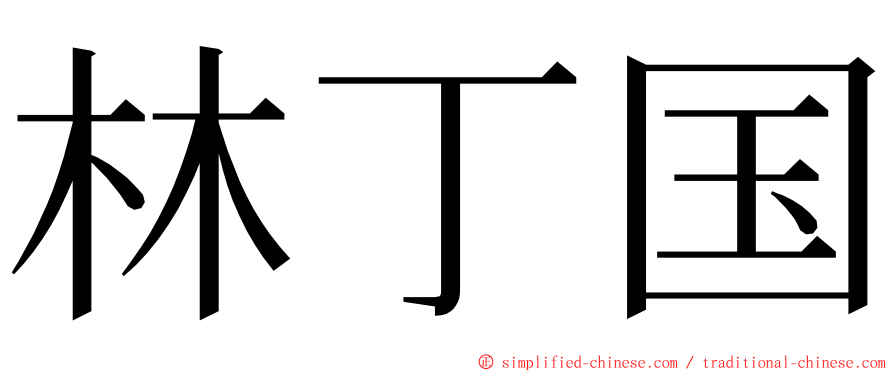 林丁国 ming font