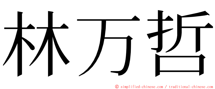 林万哲 ming font