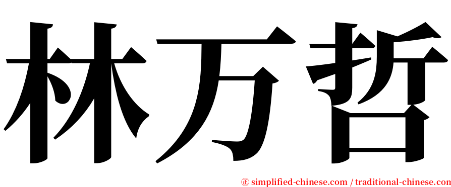 林万哲 serif font