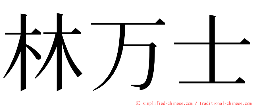 林万士 ming font