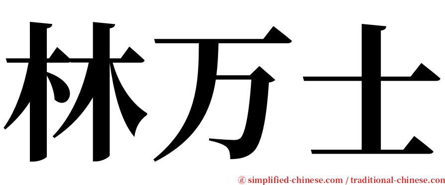 林万士 serif font