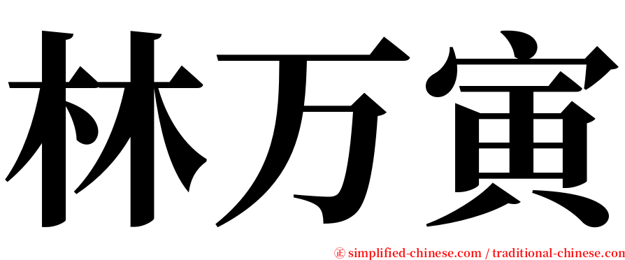 林万寅 serif font