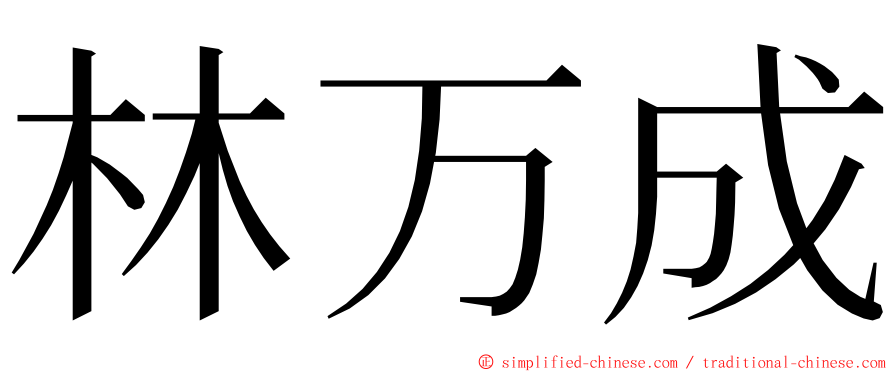 林万成 ming font