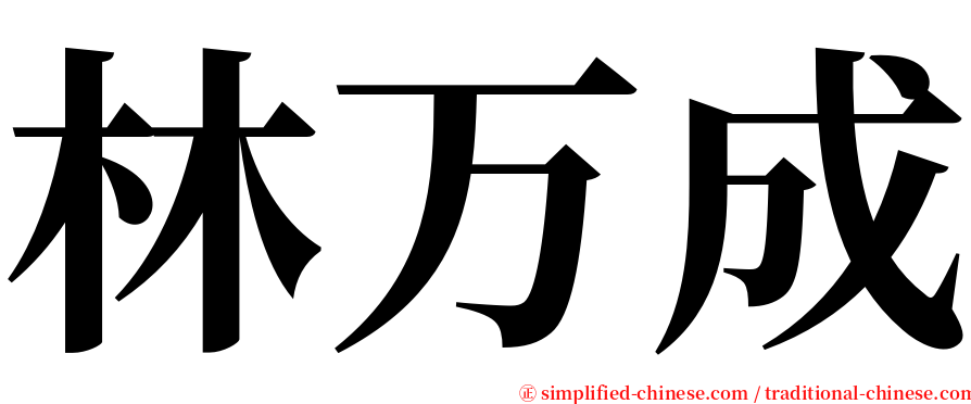 林万成 serif font