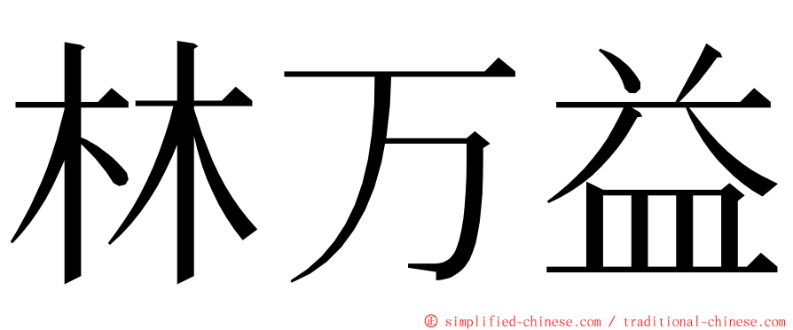 林万益 ming font