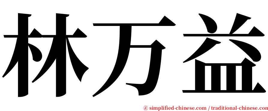 林万益 serif font