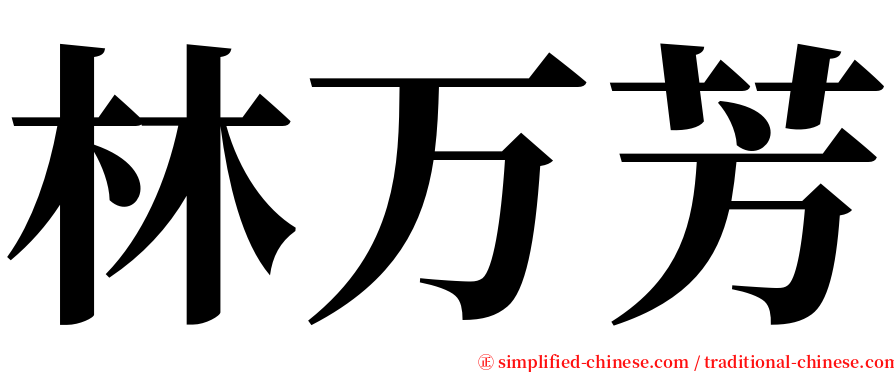 林万芳 serif font