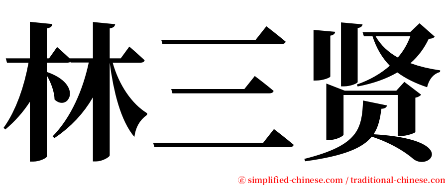 林三贤 serif font