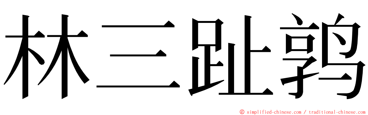 林三趾鹑 ming font