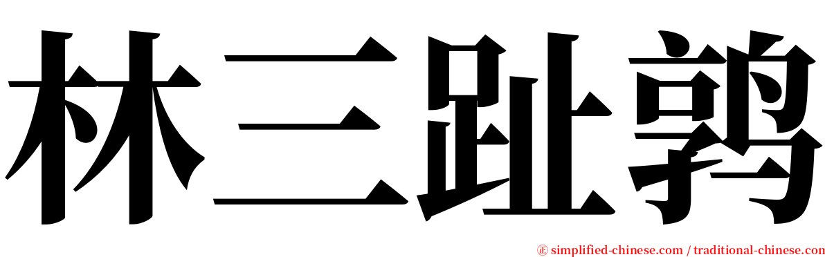 林三趾鹑 serif font