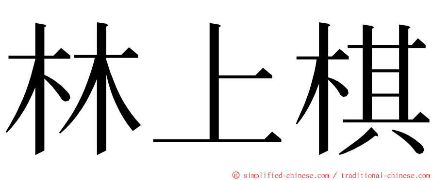 林上棋 ming font
