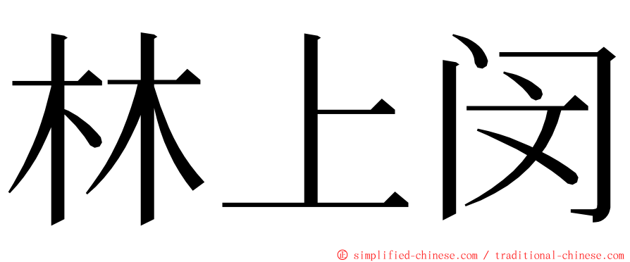 林上闵 ming font