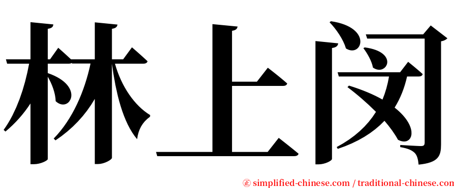 林上闵 serif font