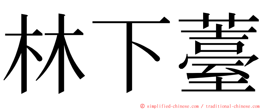 林下薹 ming font