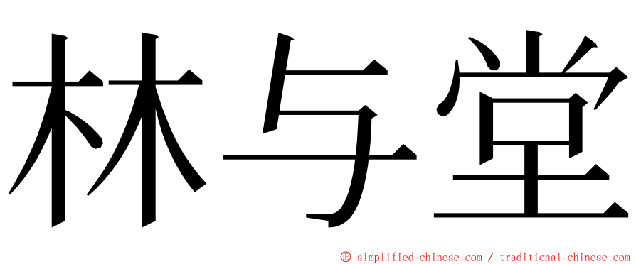 林与堂 ming font