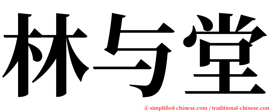 林与堂 serif font