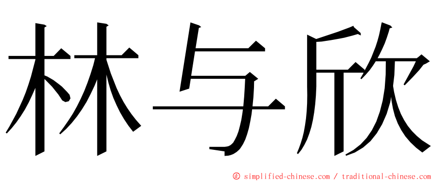 林与欣 ming font