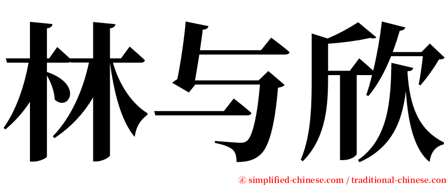 林与欣 serif font