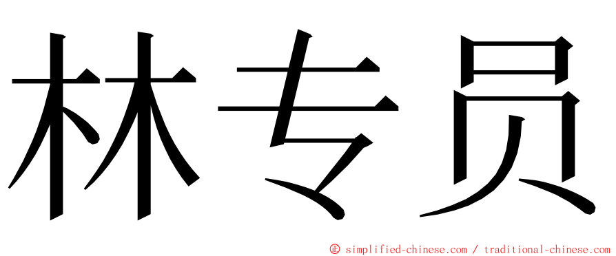 林专员 ming font