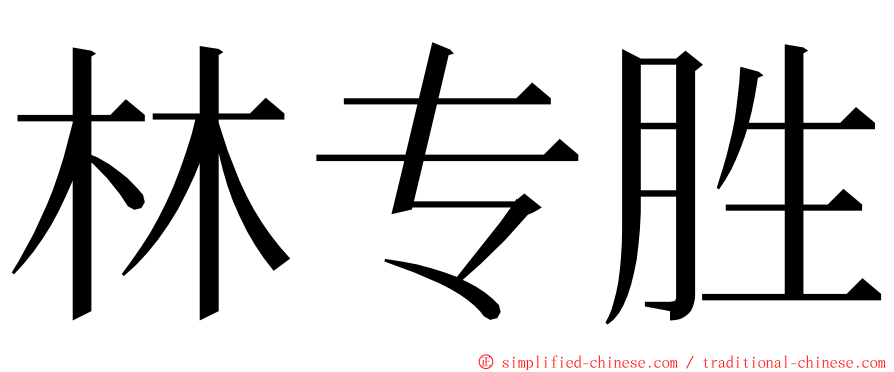 林专胜 ming font