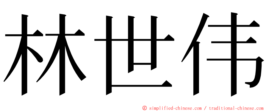 林世伟 ming font