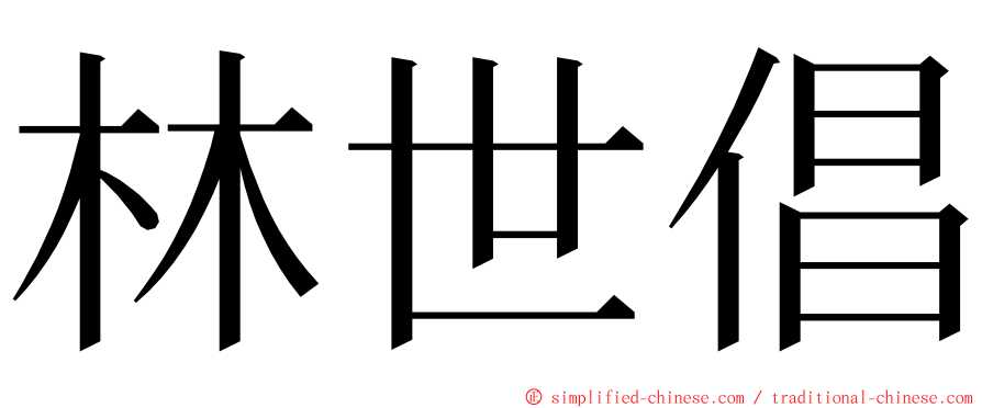 林世倡 ming font