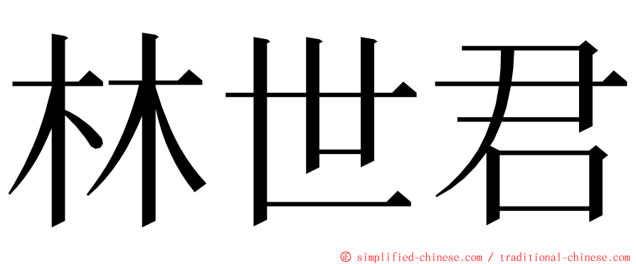 林世君 ming font