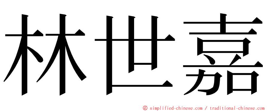 林世嘉 ming font