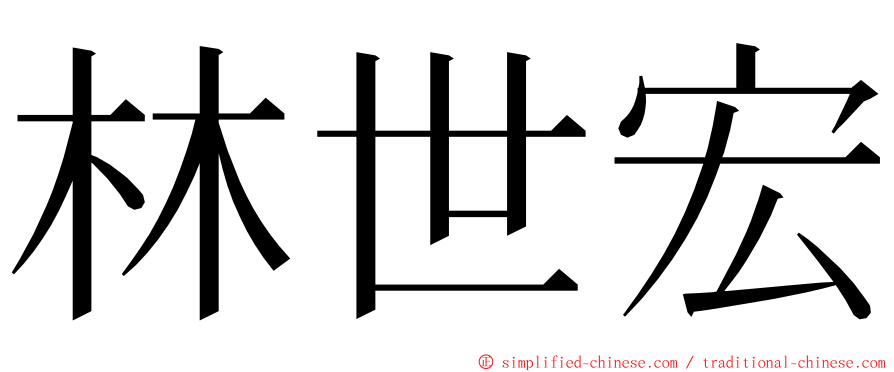 林世宏 ming font