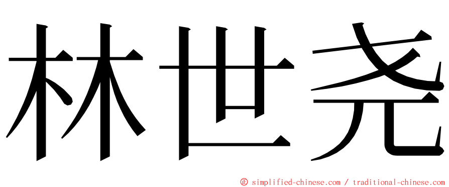 林世尧 ming font