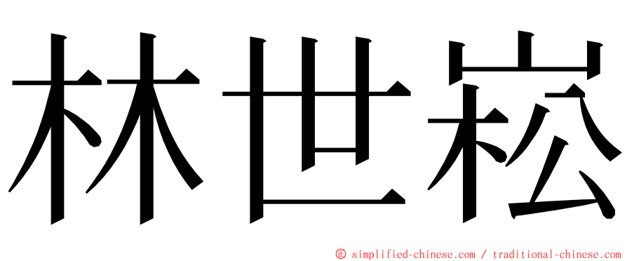 林世崧 ming font